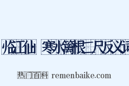 临江仙·寒水篱根二尺反义词是什么意思的图片